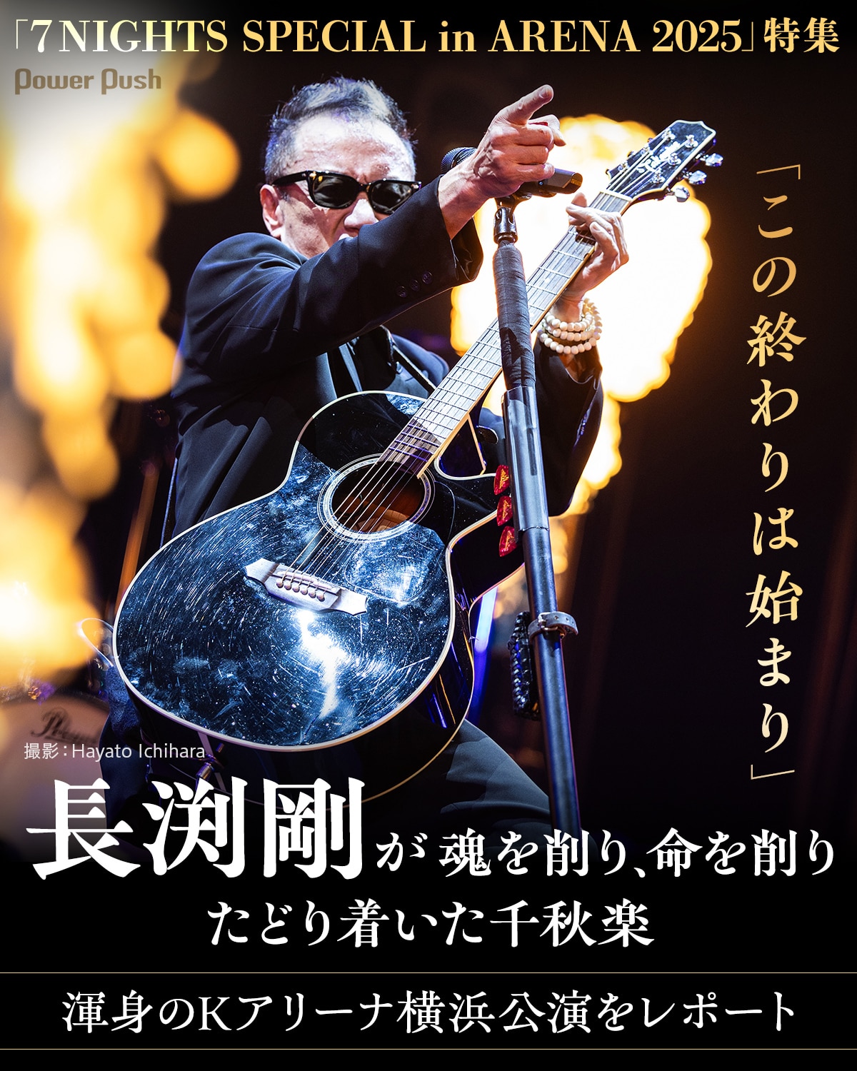 長渕剛「7 NIGHTS SPECIAL in ARENA 2025」特集｜「この終わりは始まり 
