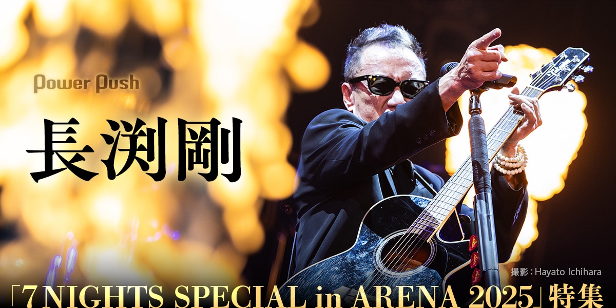 長渕剛「7 NIGHTS SPECIAL in ARENA 2025」特集｜「この終わりは始まり 