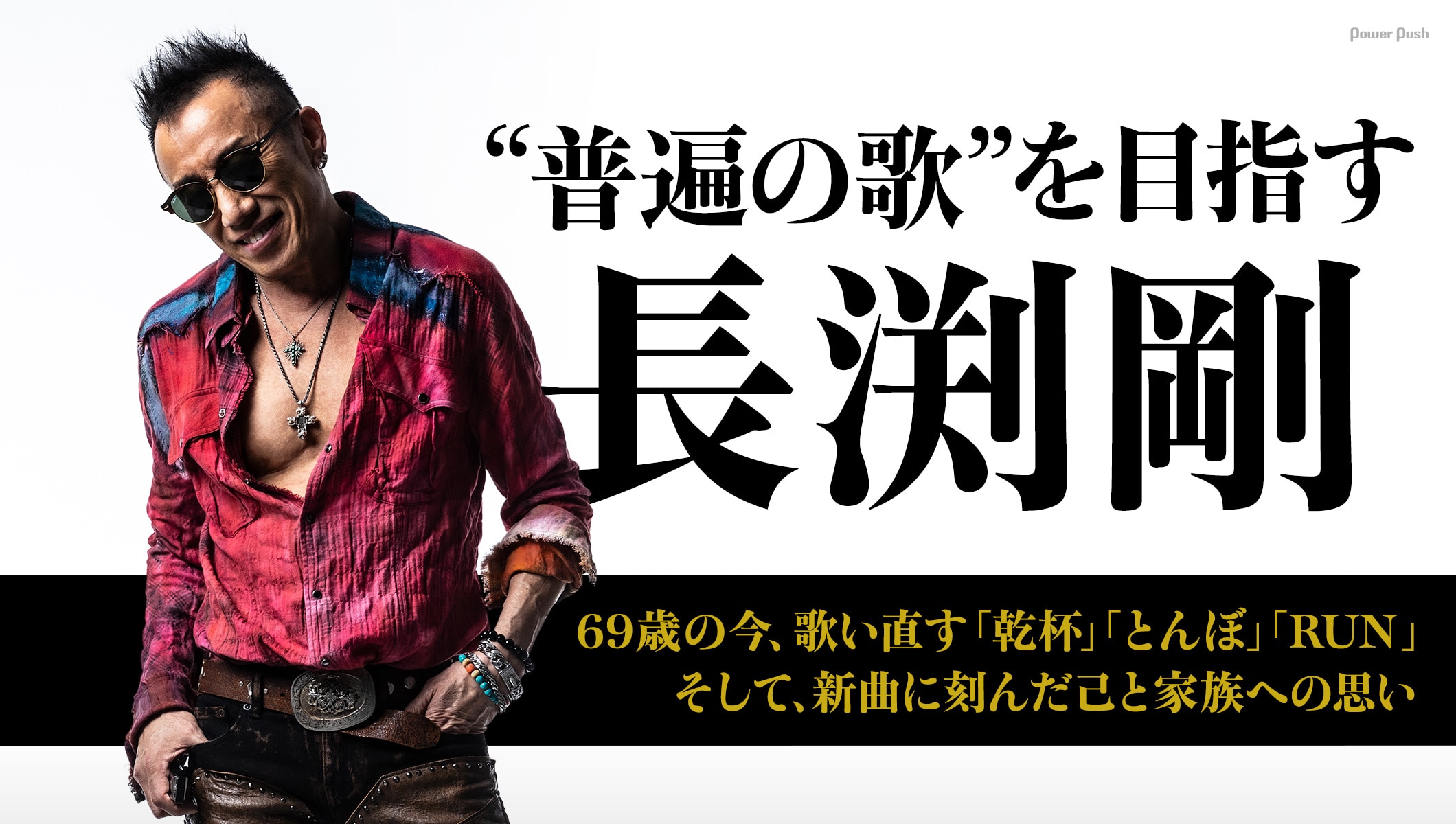 長渕剛「JUST ONE」インタビュー｜69歳の今、歌い直す「乾杯」「とんぼ」「RUN」