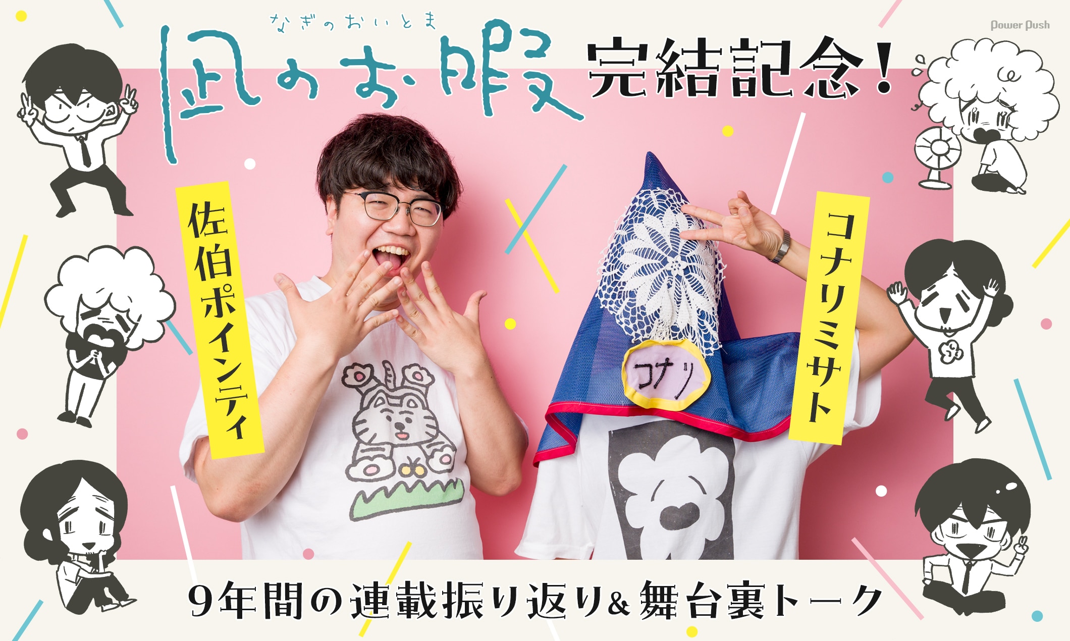 「凪のお暇」完結記念！ コナリミサトと佐伯ポインティが9年間の連載振り返り＆舞台裏トーク
