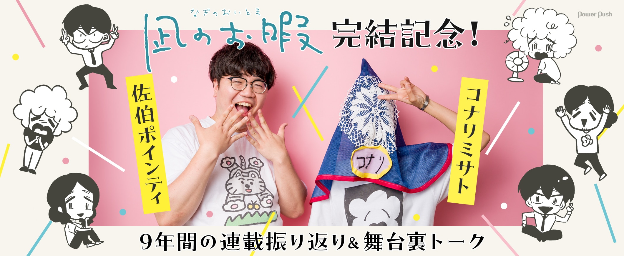 「凪のお暇」完結記念！ コナリミサトと佐伯ポインティが9年間の連載振り返り＆舞台裏トーク (3/3)