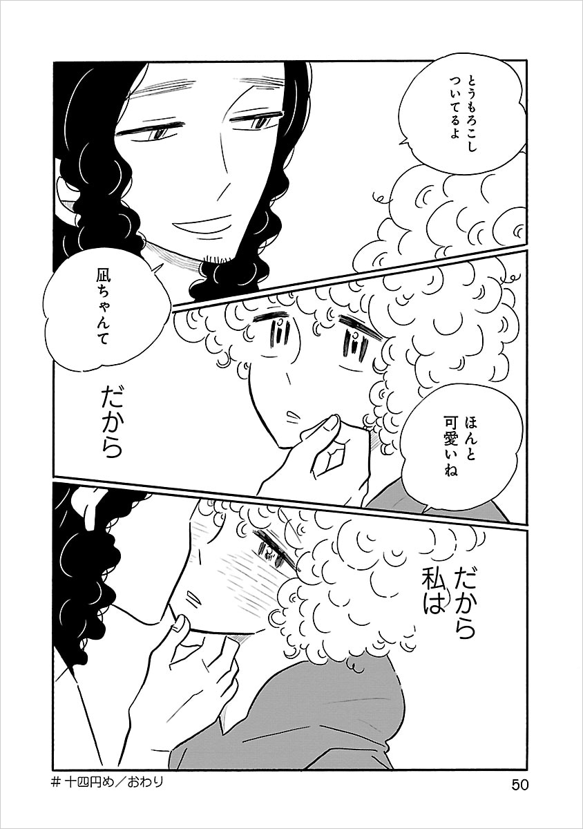 「凪のお暇」3巻より、ゴンと凪。