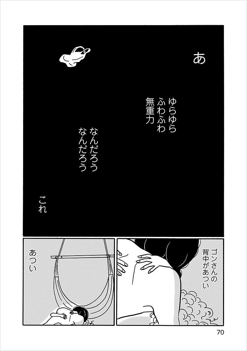 「凪のお暇」3巻より、体の関係を持つ凪とゴン。