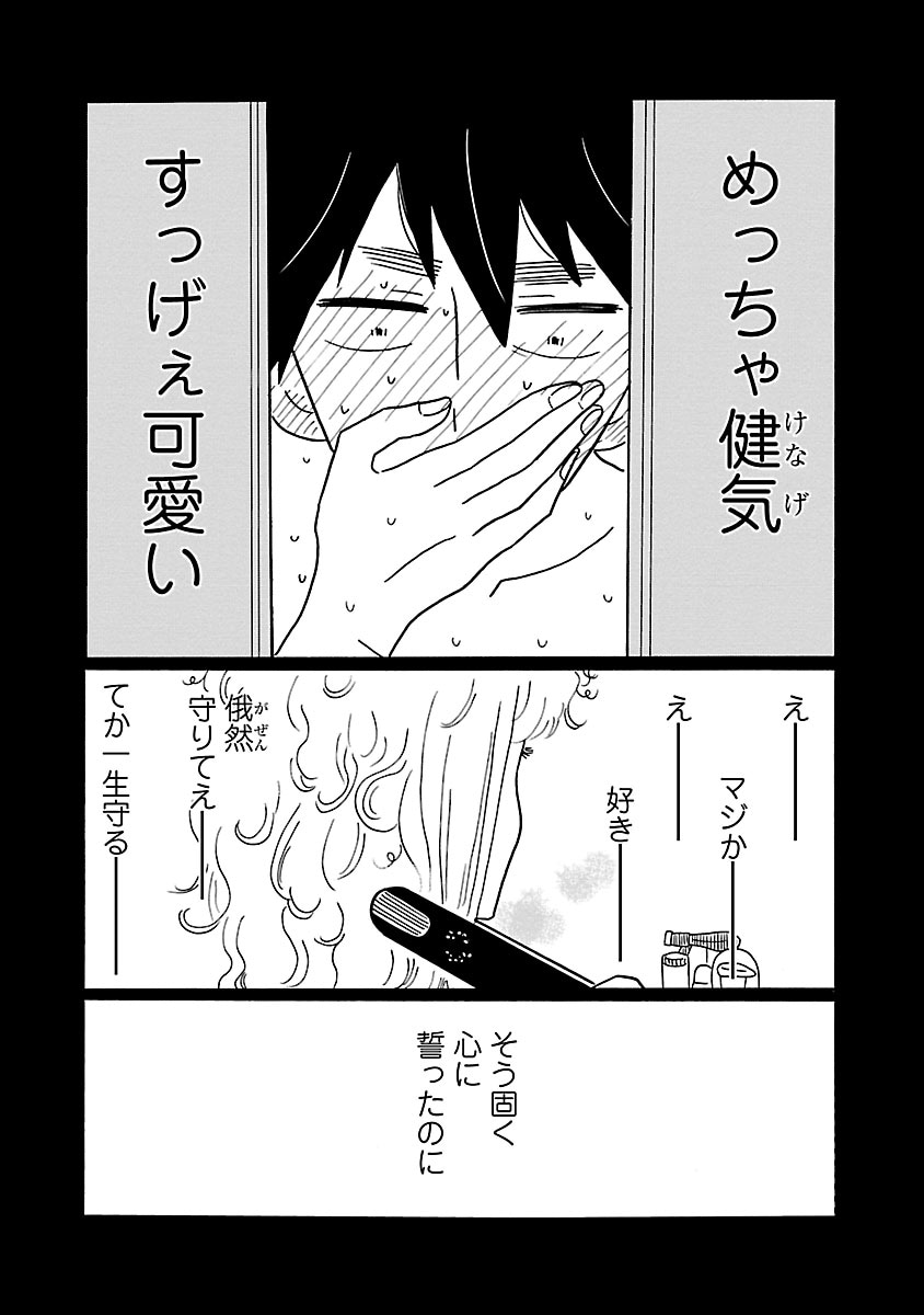 「凪のお暇」2巻より。密かにくせ毛をストレートに整える凪の姿を目にし、より一層彼女に惹かれる慎二。