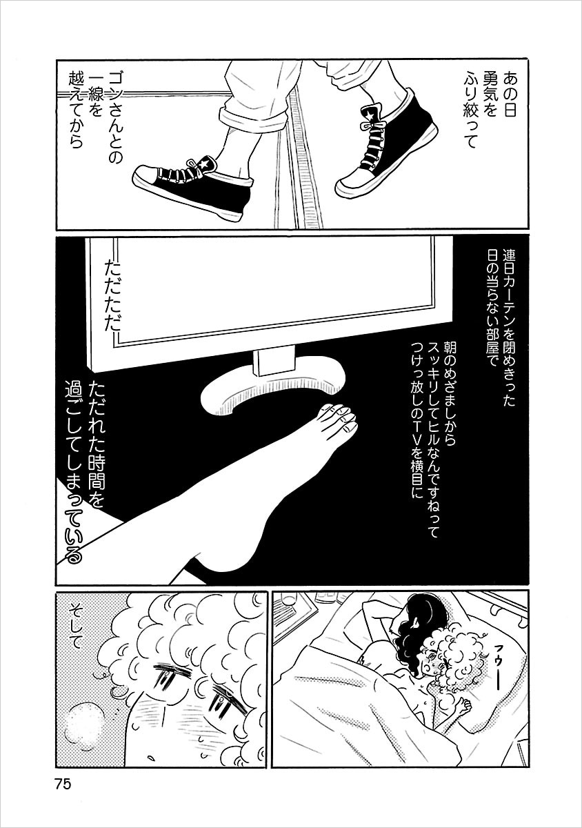 「凪のお暇」3巻より、体の関係を持つ凪とゴン。