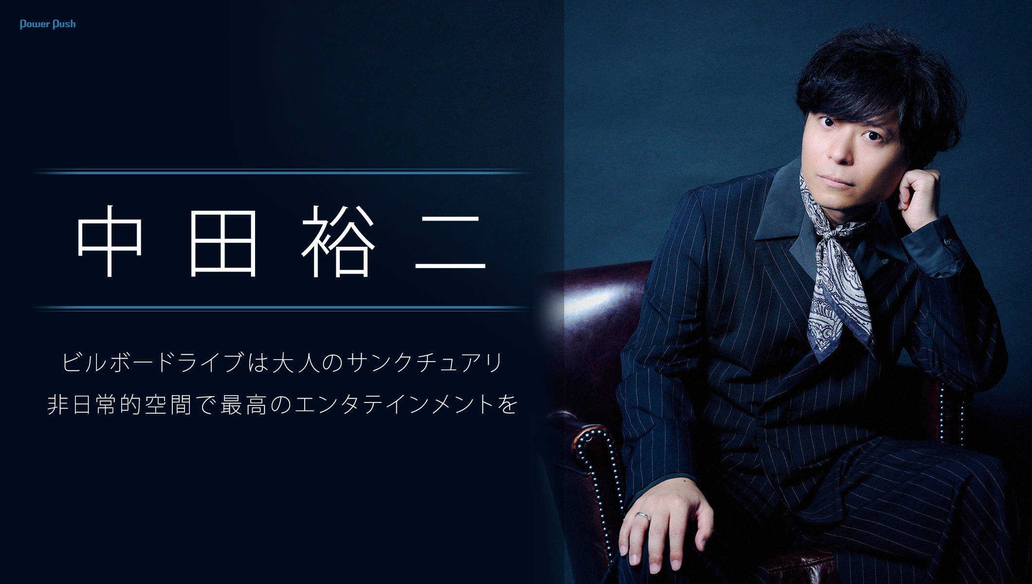 中田裕二インタビュー｜ビルボードライブは大人のサンクチュアリ、非日常的空間で最高のエンタテインメントを