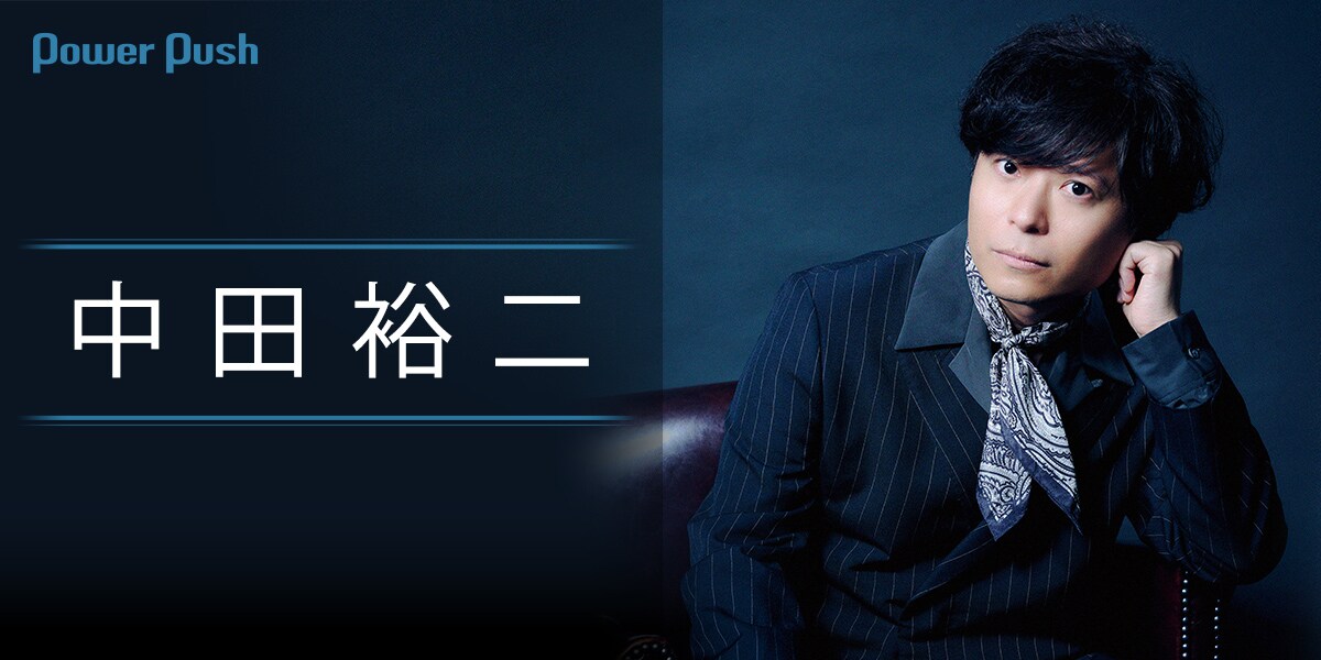 中田裕二インタビュー｜ビルボードライブは大人のサンクチュアリ、非