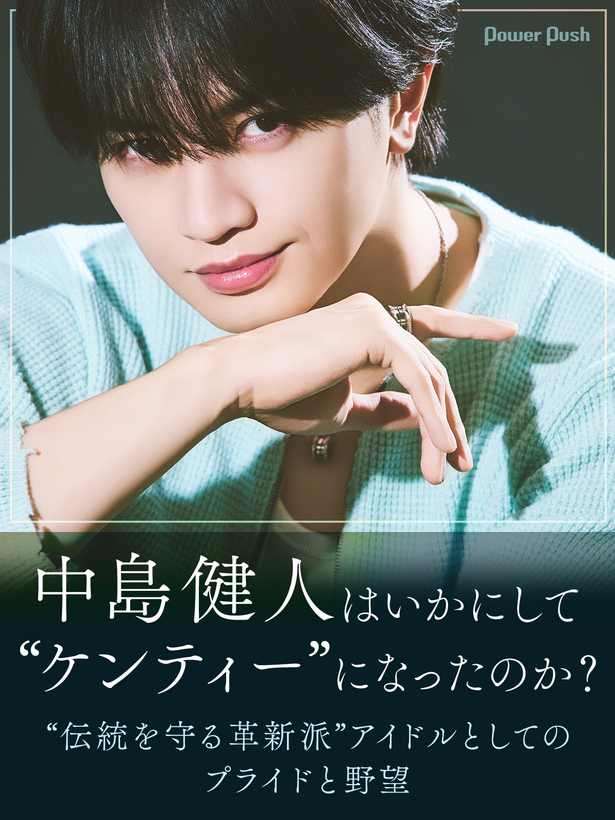 中島健人「鬼事 / Fiction Love」インタビュー｜中島健人はいかにして