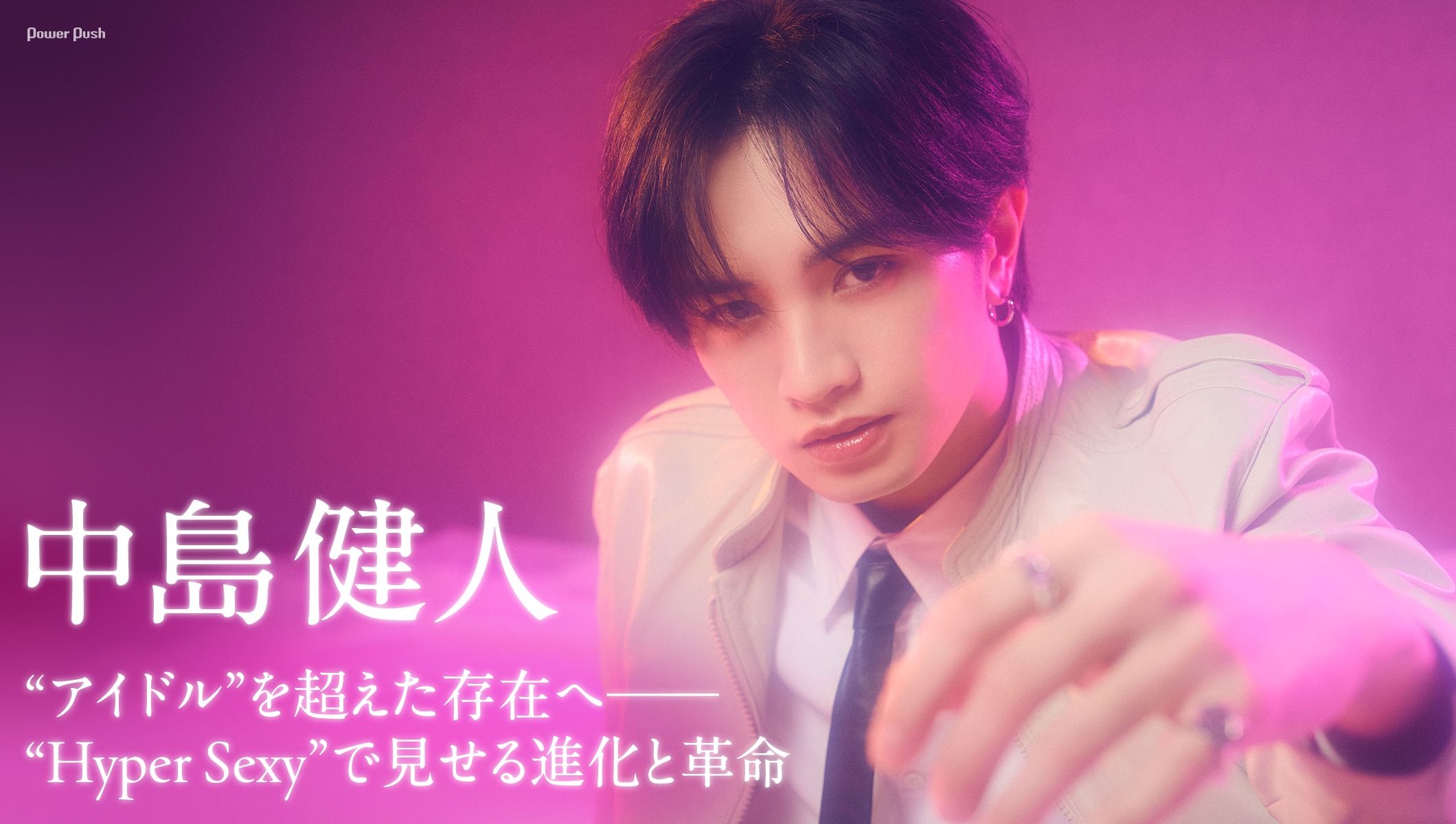 中島健人｜“アイドル”を超えた存在へ──“Hyper Sexy”で見せる進化と革命