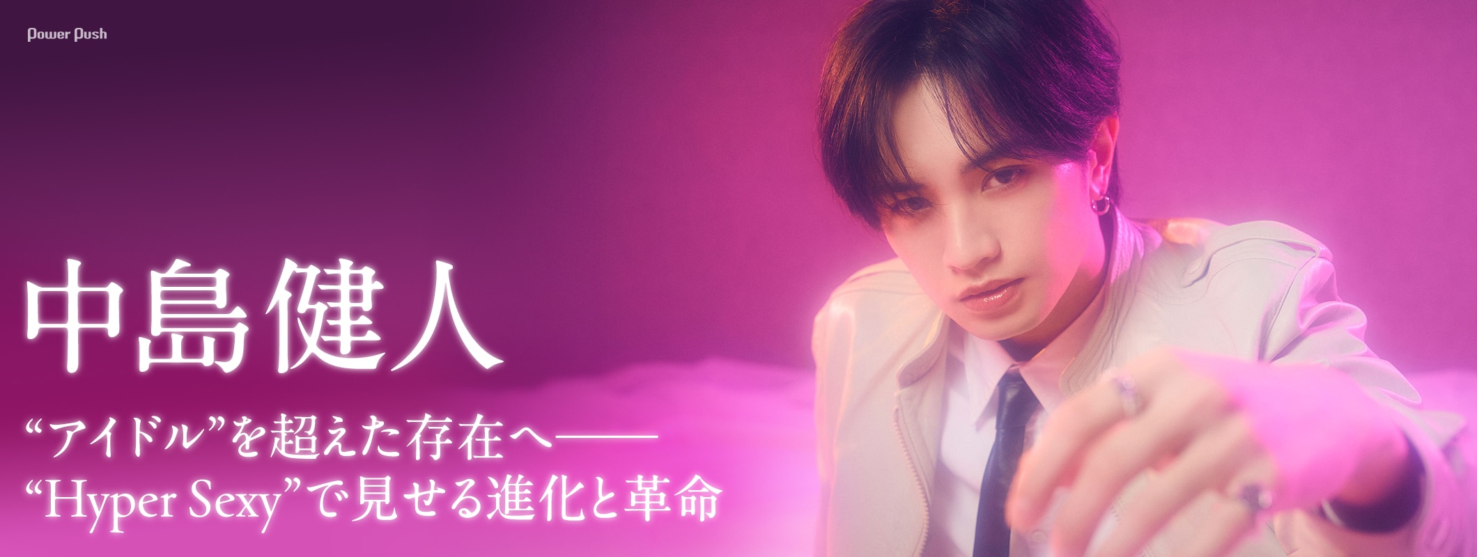 中島健人｜“アイドル”を超えた存在へ──“Hyper Sexy”で見せる進化と革命 (2/2)