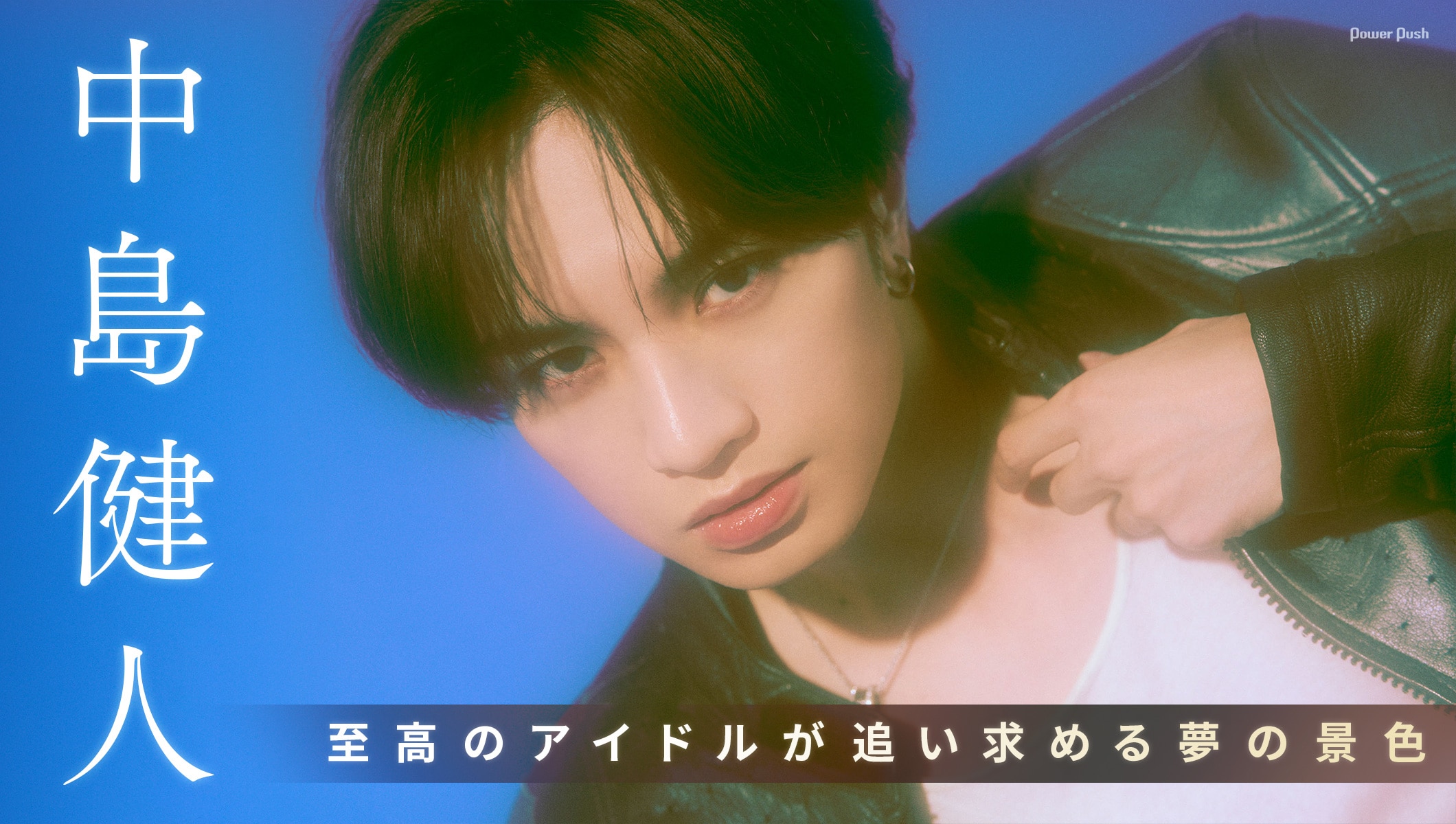 中島健人「IDOL1ST」特集｜至高のアイドルが追い求める夢の景色