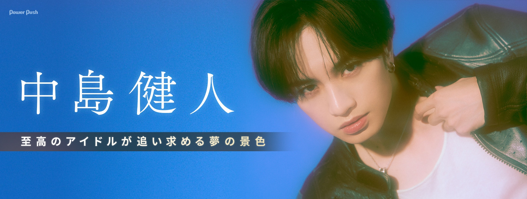 中島健人「IDOL1ST」特集｜至高のアイドルが追い求める夢の景色 (2/2)