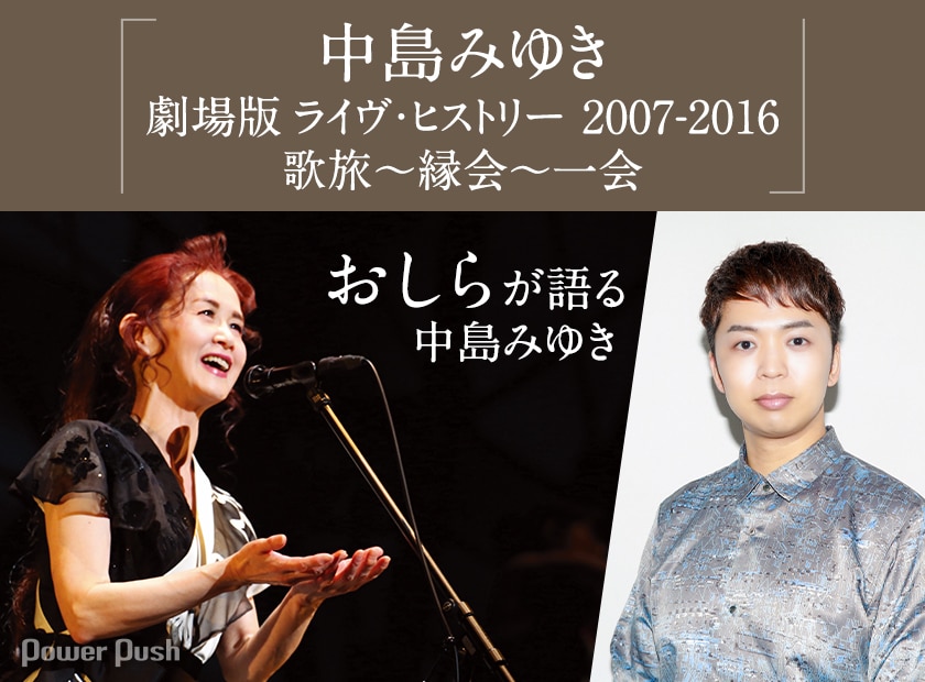 中島みゆき 劇場版 ライヴ ヒストリー 07 16歌旅 縁会 一会 特集 おしらが語る中島みゆきの歌詞 中低音 表現力 2 2 音楽ナタリー 特集 インタビュー 中島みゆき 劇場版 ライヴ ヒストリー 07 16歌旅 縁会 一会 特集 おしらが語る中島みゆきの歌詞 中低音 表現力 2 2 音楽ナタリー 特集 インタビュー