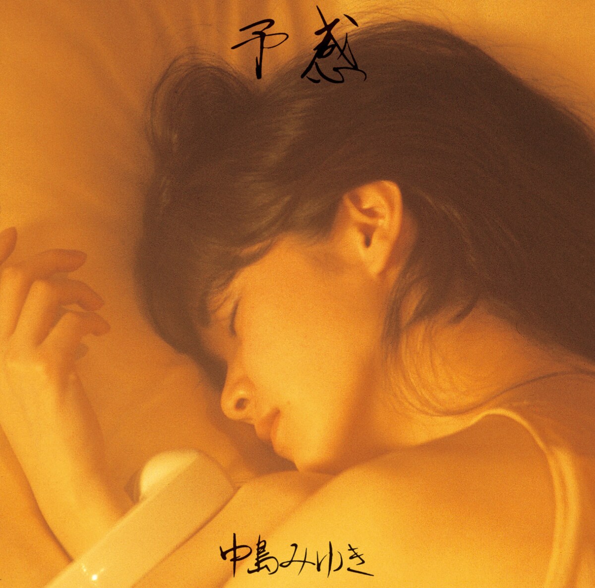 中島みゆき「予感」ジャケット