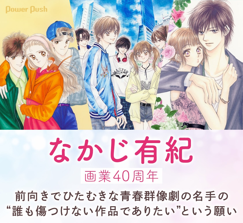 青春群像劇の名手 なかじ有紀画業40周年インタビュー 誰も傷つけない作品でありたい という願い コミックナタリー 特集 インタビュー