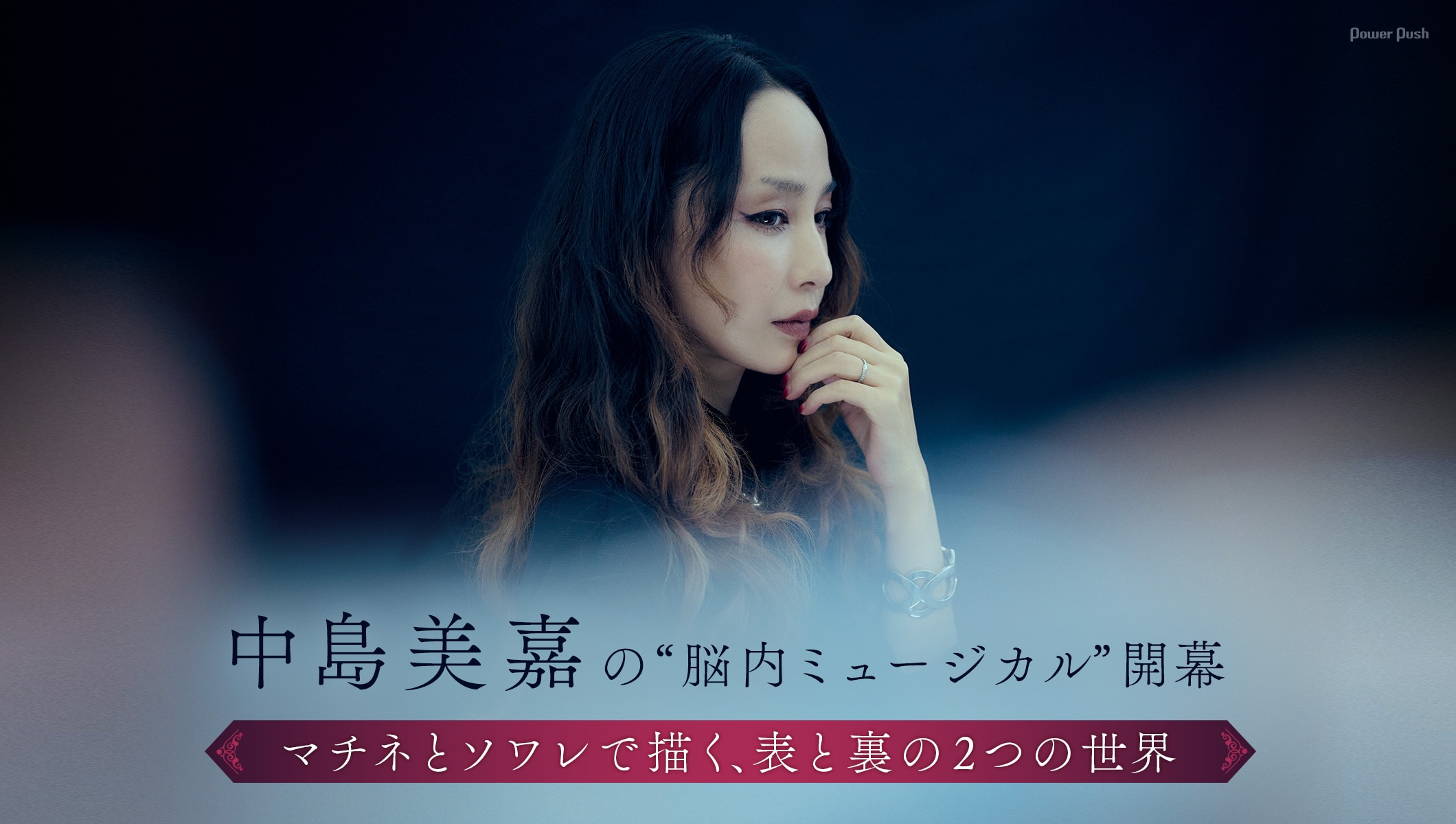 中島美嘉アルバム「STAGE -THE MUSICAL IN MY HEAD-」インタビュー|マチネとソワレで描く2つの世界