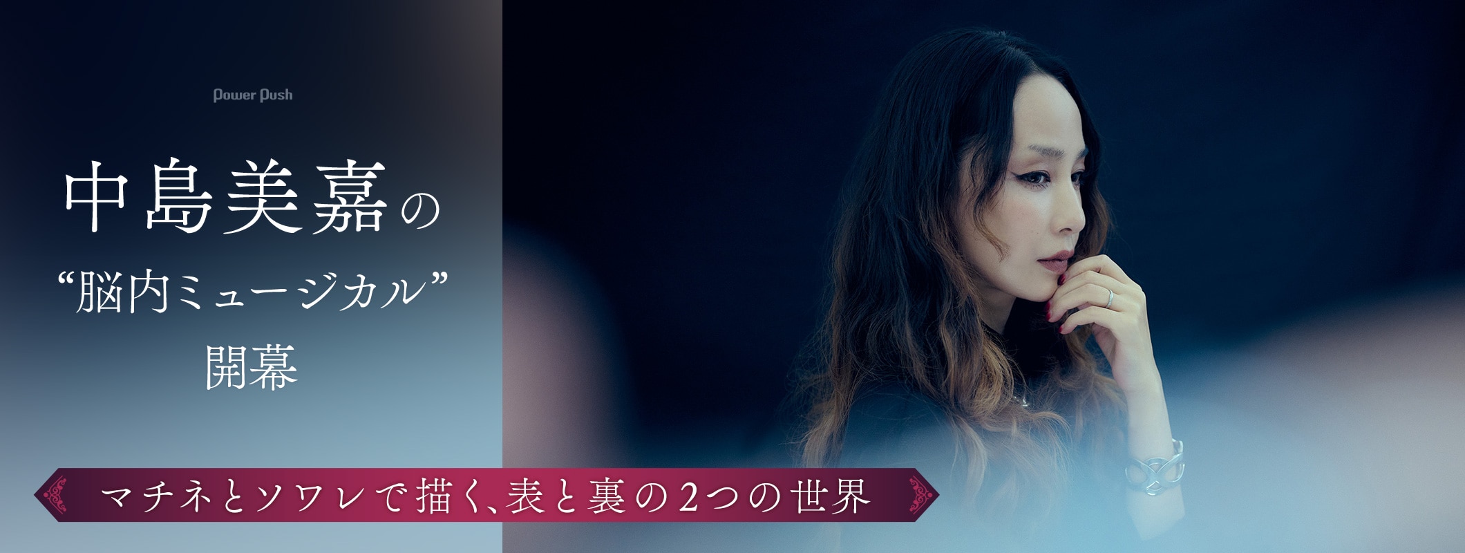 中島美嘉アルバム「STAGE -THE MUSICAL IN MY HEAD-」インタビュー｜マチネとソワレで描く2つの世界 (2/2)