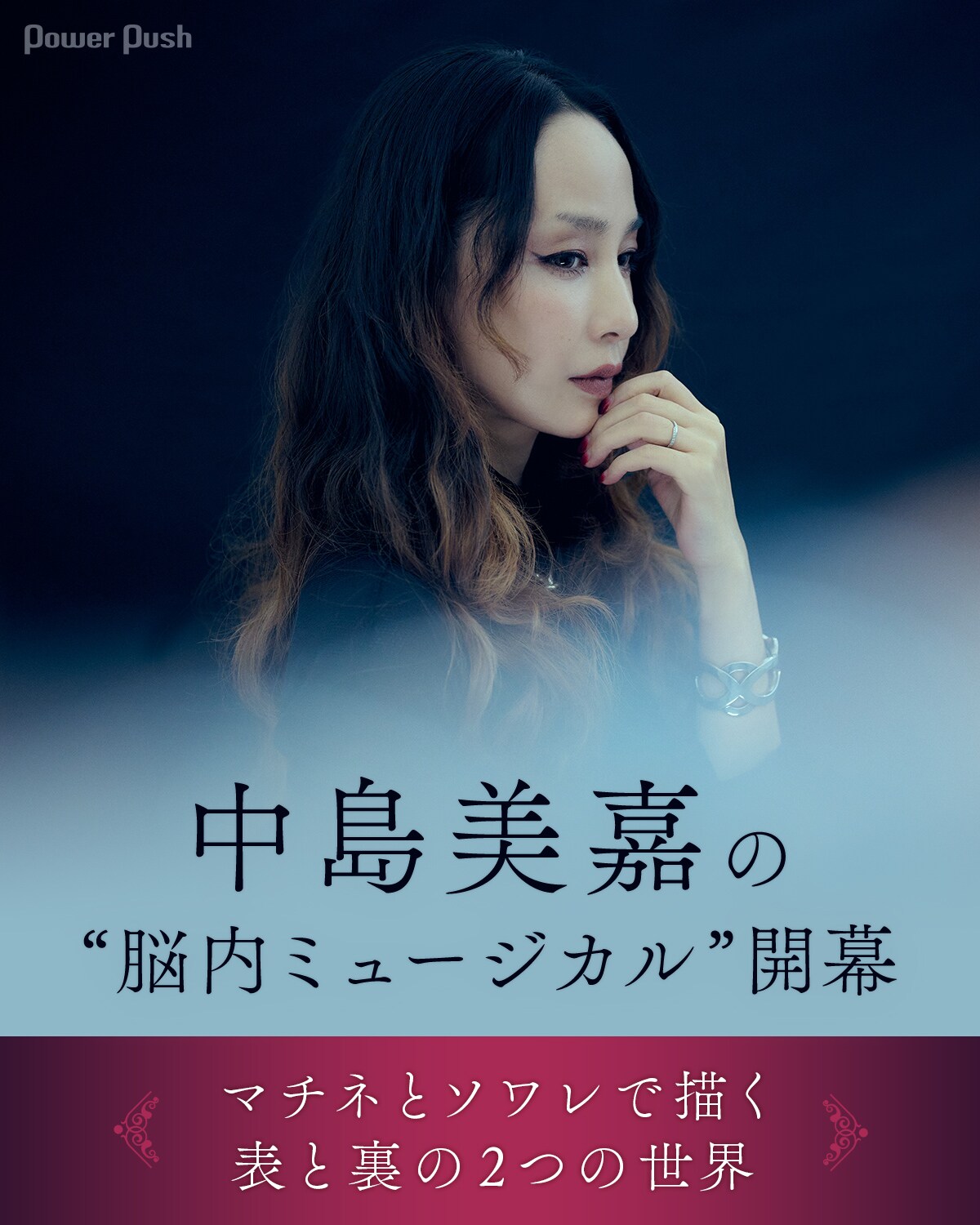 中島美嘉アルバム「STAGE -THE MUSICAL IN MY HEAD-」インタビュー