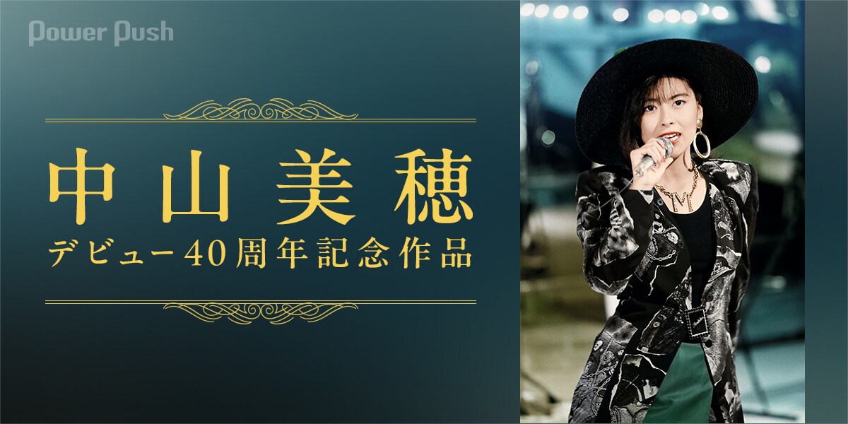 中山美穂の「ザ・ベストテン」全出演シーンがBlu-ray5枚に、歌手として
