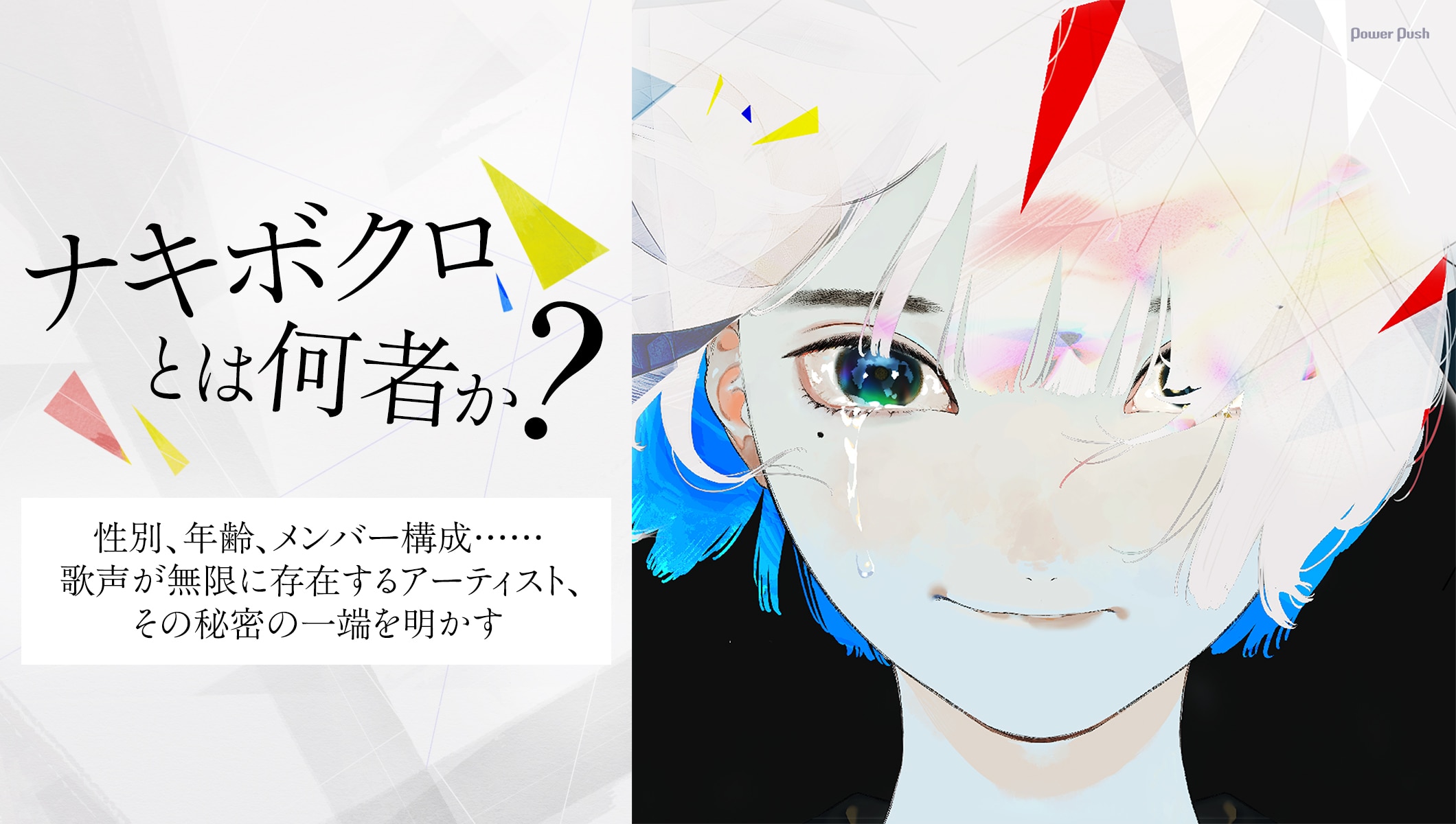ナキボクロとは何者か?歌声が無限に存在するアーティスト、その秘密の一端を明かす