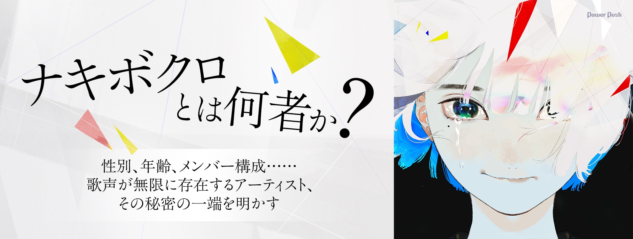 ナキボクロとは何者か?歌声が無限に存在するアーティスト、その秘密の一端を明かす (2/2)