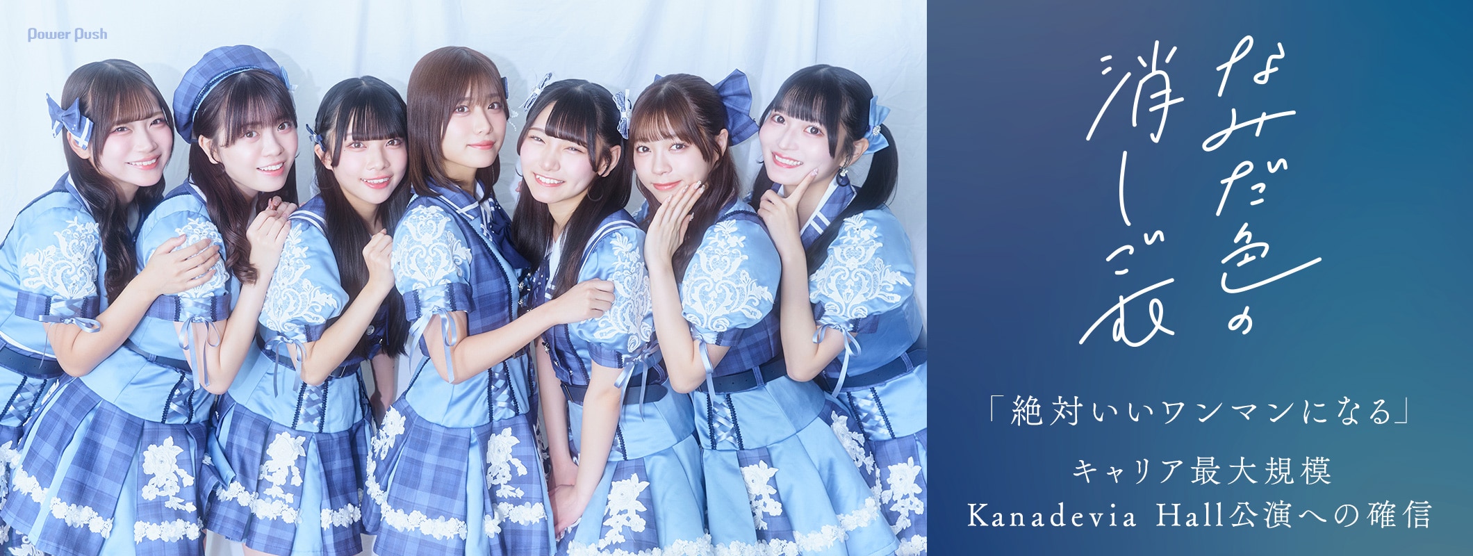 なみだ色の消しごむ インタビュー｜「絶対いいワンマンになる」キャリア最大規模Kanadevia Hall公演への確信 (2/2)