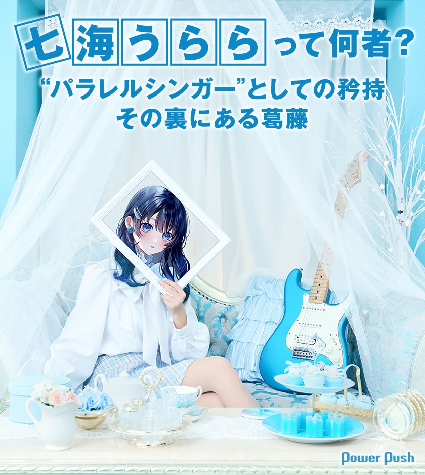 七海うららって何者？パラレルシンガーの矜持と葛藤 - 音楽ナタリー 