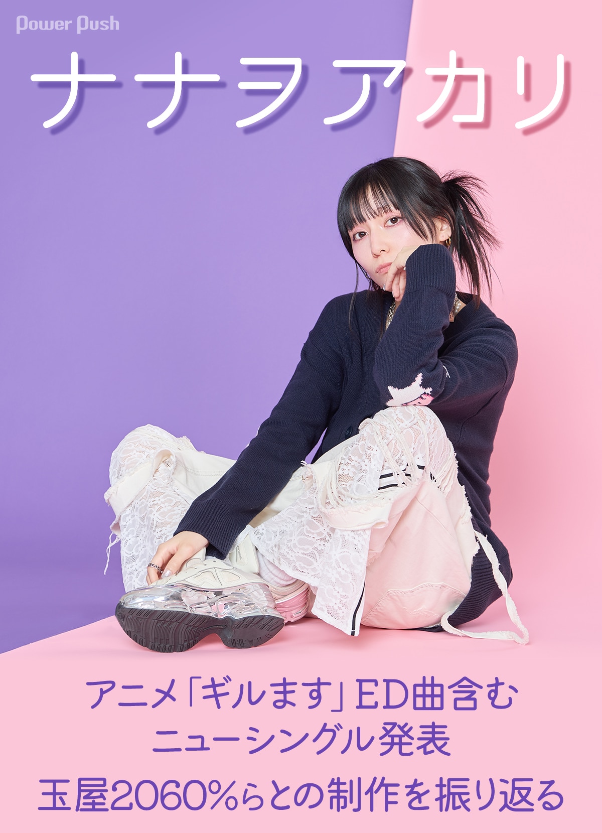 ナナヲアカリ「明日の私に幸あれ」インタビュー｜玉屋2060%らとの楽曲 