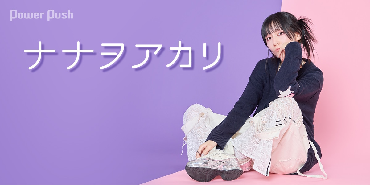 ナナヲアカリ「明日の私に幸あれ」インタビュー｜玉屋2060%らとの楽曲 