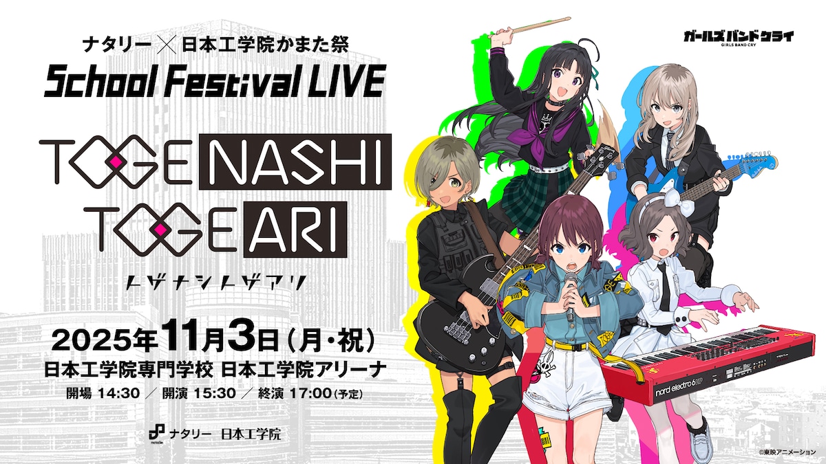 ナタリー × 日本工学院かまた祭 School Festival LIVE “トゲナシトゲアリ”