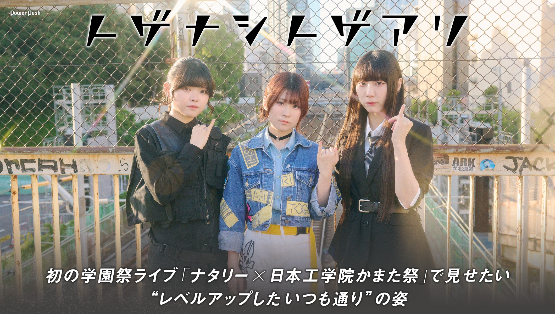 トゲナシトゲアリ「ナタリー × 日本工学院かまた祭」で見せたい“レベルアップしたいつも通り”の姿