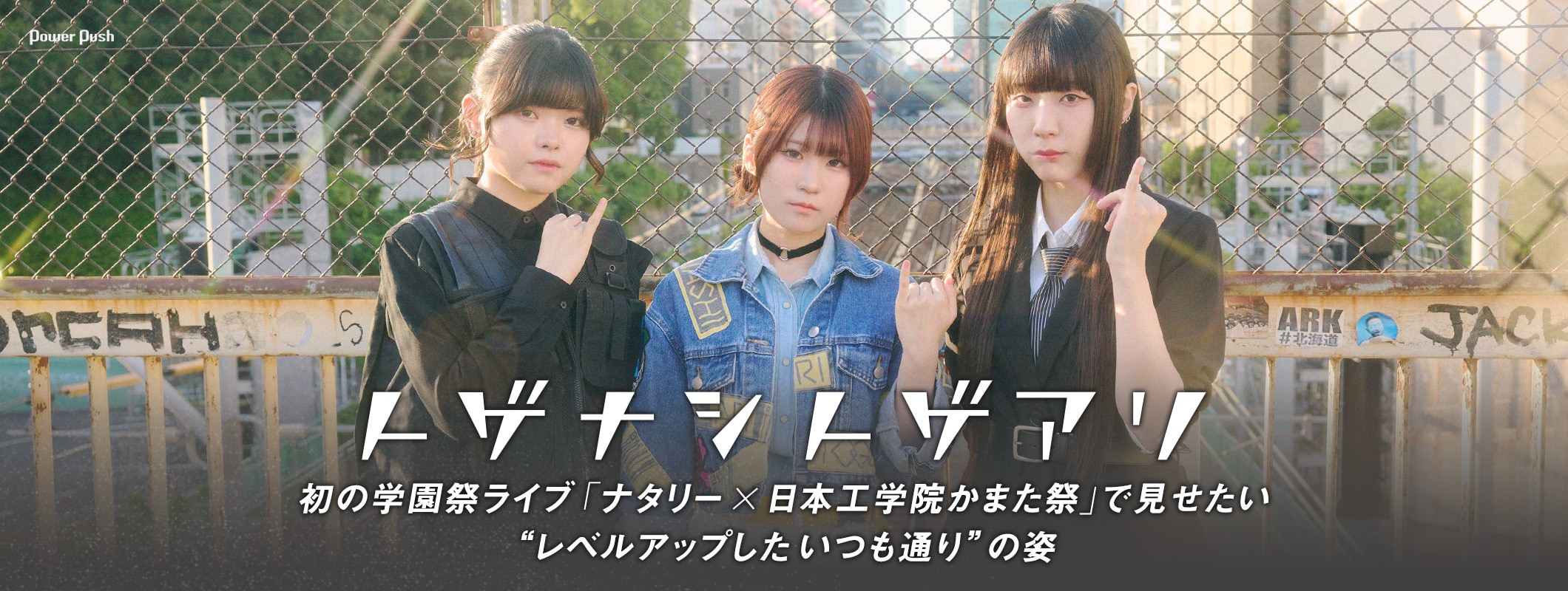 トゲナシトゲアリ「ナタリー × 日本工学院かまた祭」で見せたい“レベルアップしたいつも通り”の姿 (2/2)