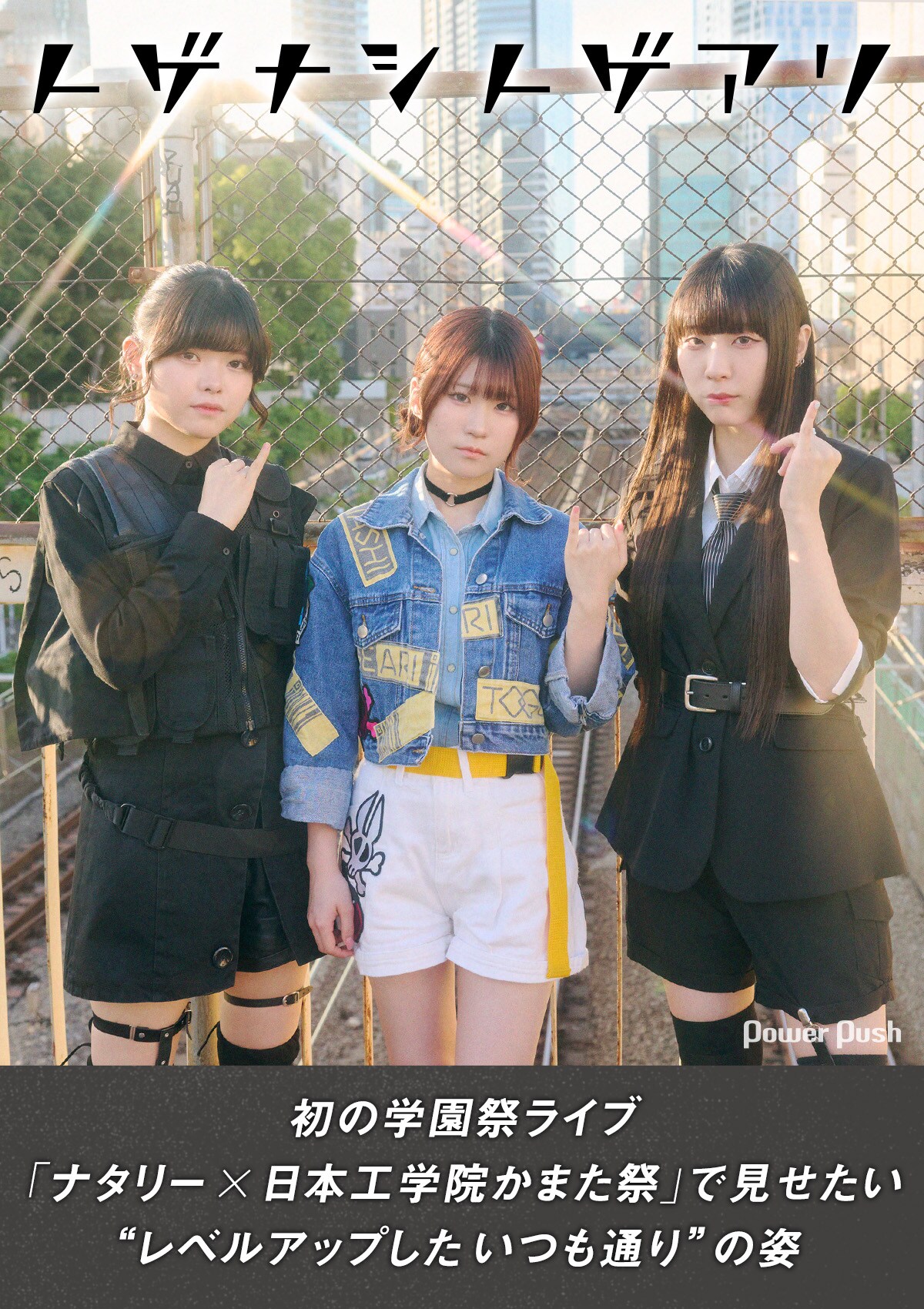 トゲナシトゲアリ「ナタリー × 日本工学院かまた祭」で見せたい“レベル