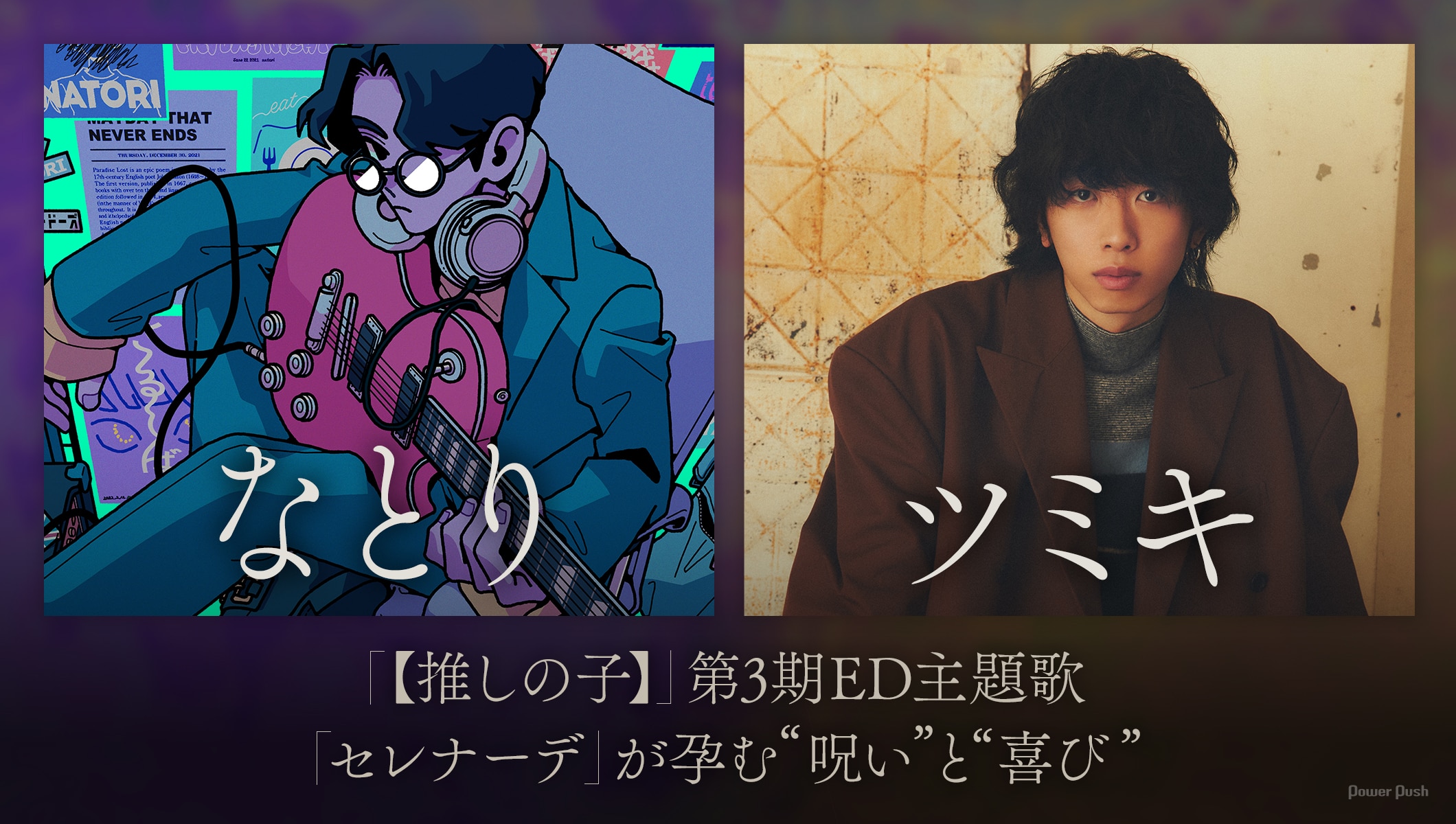 なとり × ツミキ「【推しの子】」第3期ED主題歌「セレナーデ」が孕む“呪い”と“喜び”