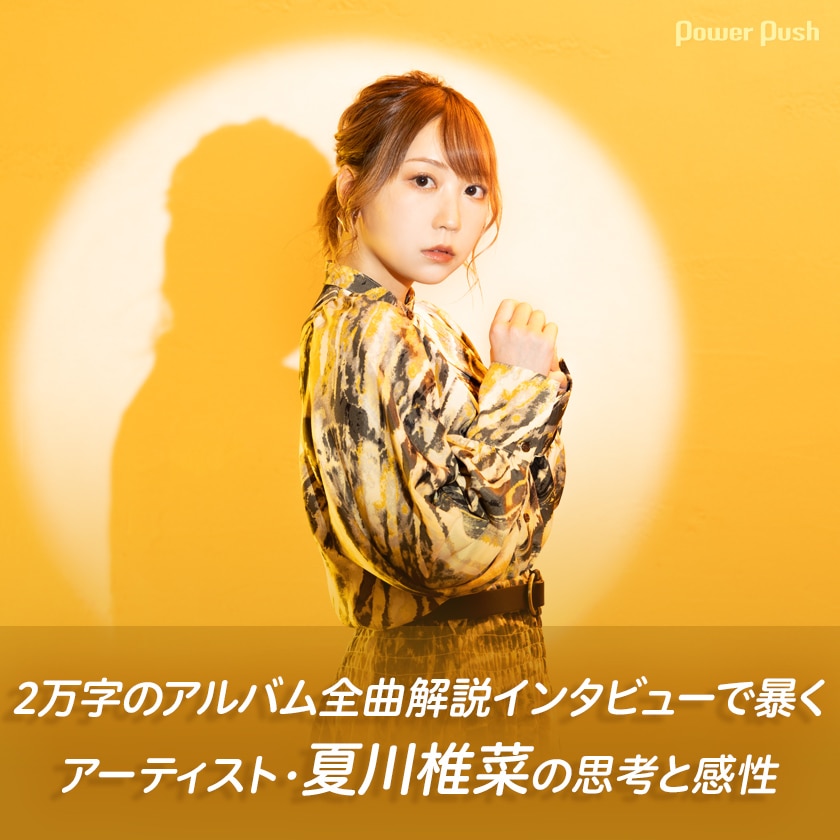 2万字のアルバム全曲解説インタビューで暴く アーティスト 夏川椎菜の思考と感性 音楽ナタリー 特集 インタビュー