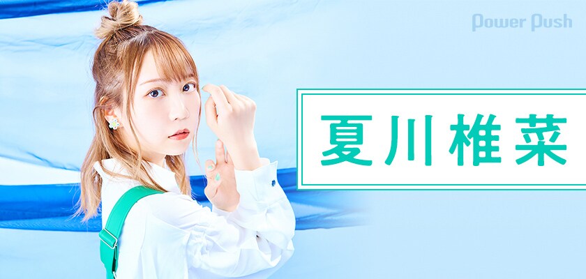 夏川椎菜「ササクレ」インタビュー｜「私は何者なんだろう？」4