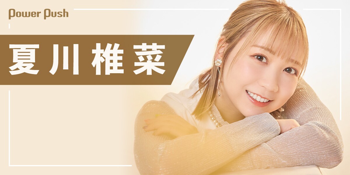 夏川椎菜「417の日」を前に、自由な発想で作り上げた「Ep04」リリース