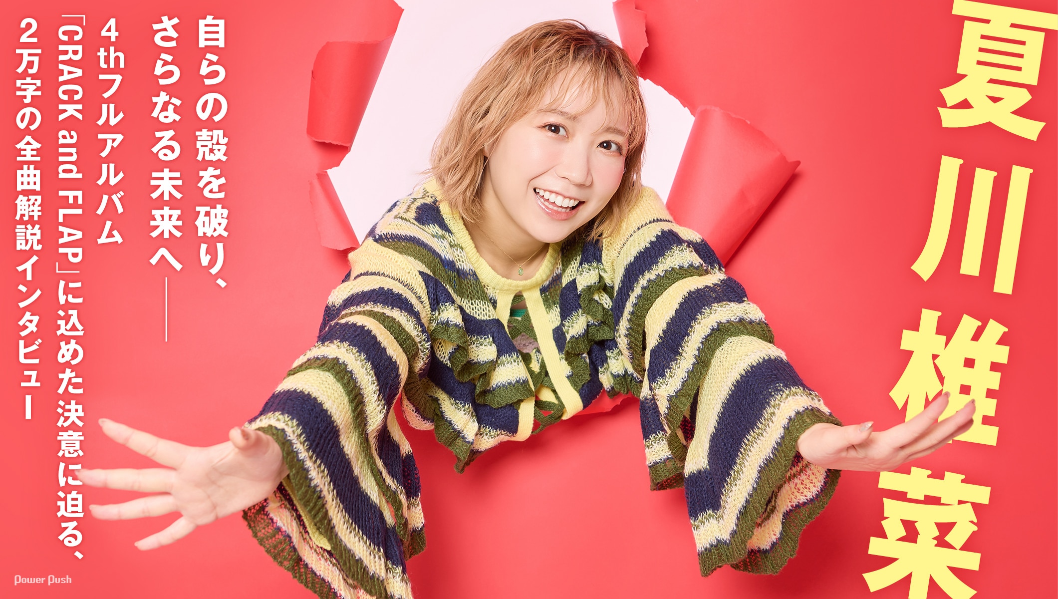 夏川椎菜がアルバム「CRACK and FLAP」に込めた決意に迫る全曲解説インタビュー