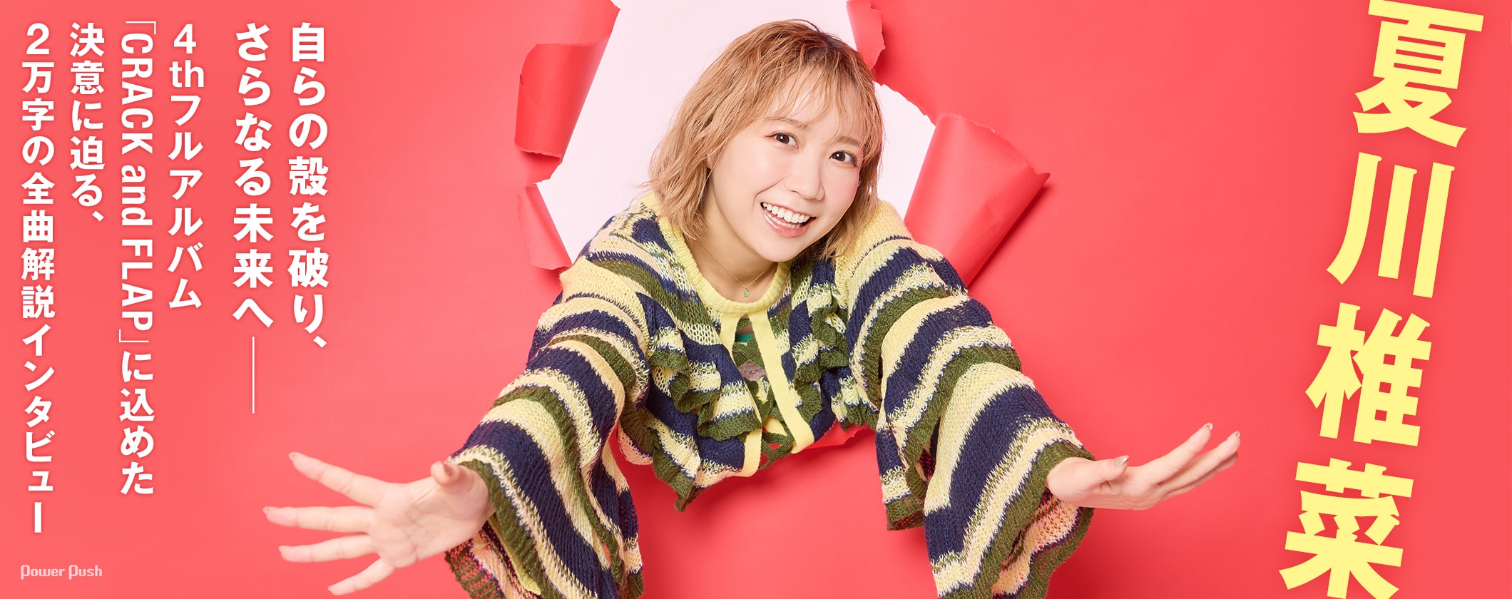 夏川椎菜がアルバム「CRACK and FLAP」に込めた決意に迫る全曲解説インタビュー (3/3)