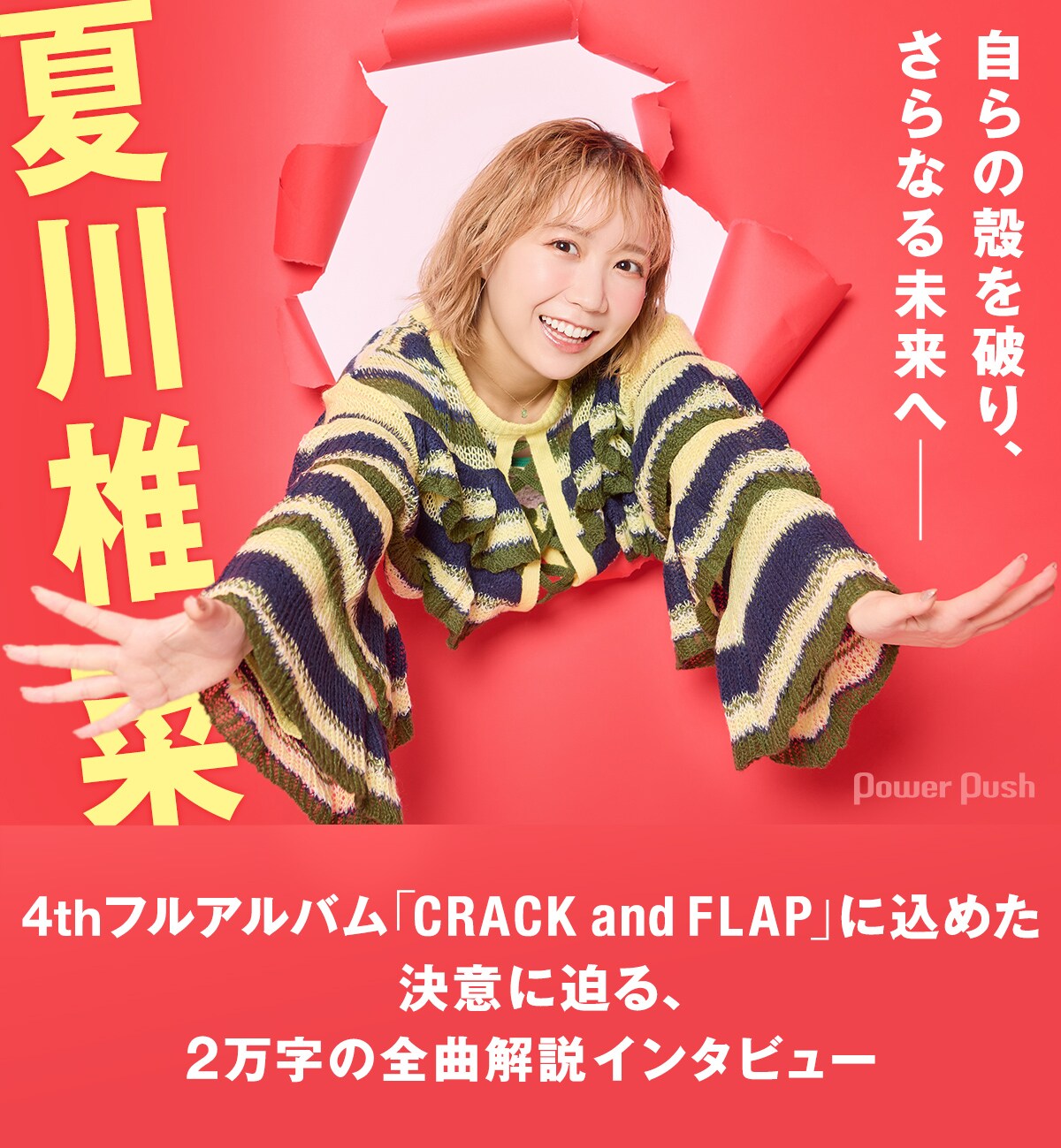 夏川椎菜がアルバム「CRACK and FLAP」に込めた決意に迫る全曲解説