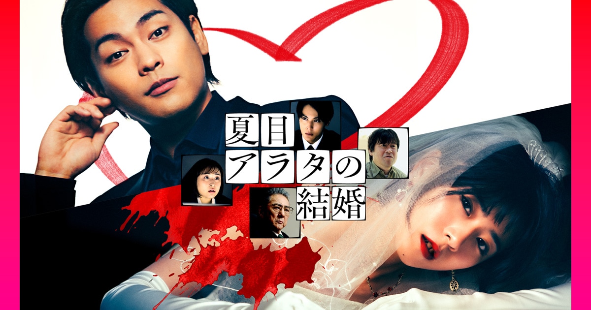 柳楽優弥×黒島結菜の心理戦の行方は？プロポーズから始まる獄中サスペンス「夏目アラタの結婚」 - 映画ナタリー 特集・インタビュー