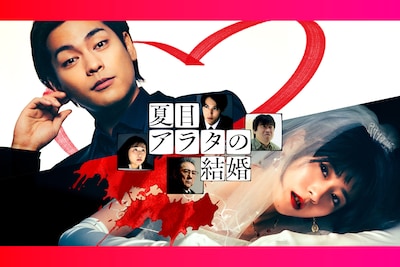 柳楽優弥×黒島結菜の心理戦の行方は？プロポーズから始まる獄中サスペンス「夏目アラタの結婚」