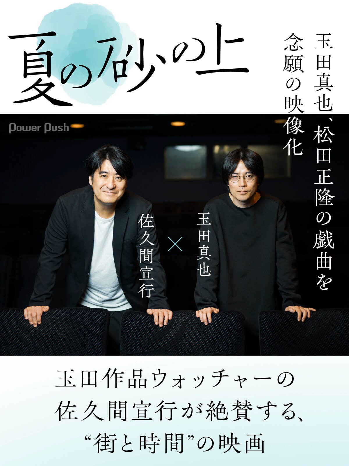 監督・脚本の玉田真也＆玉田作品ウォッチャーの佐久間宣行が語る、映画