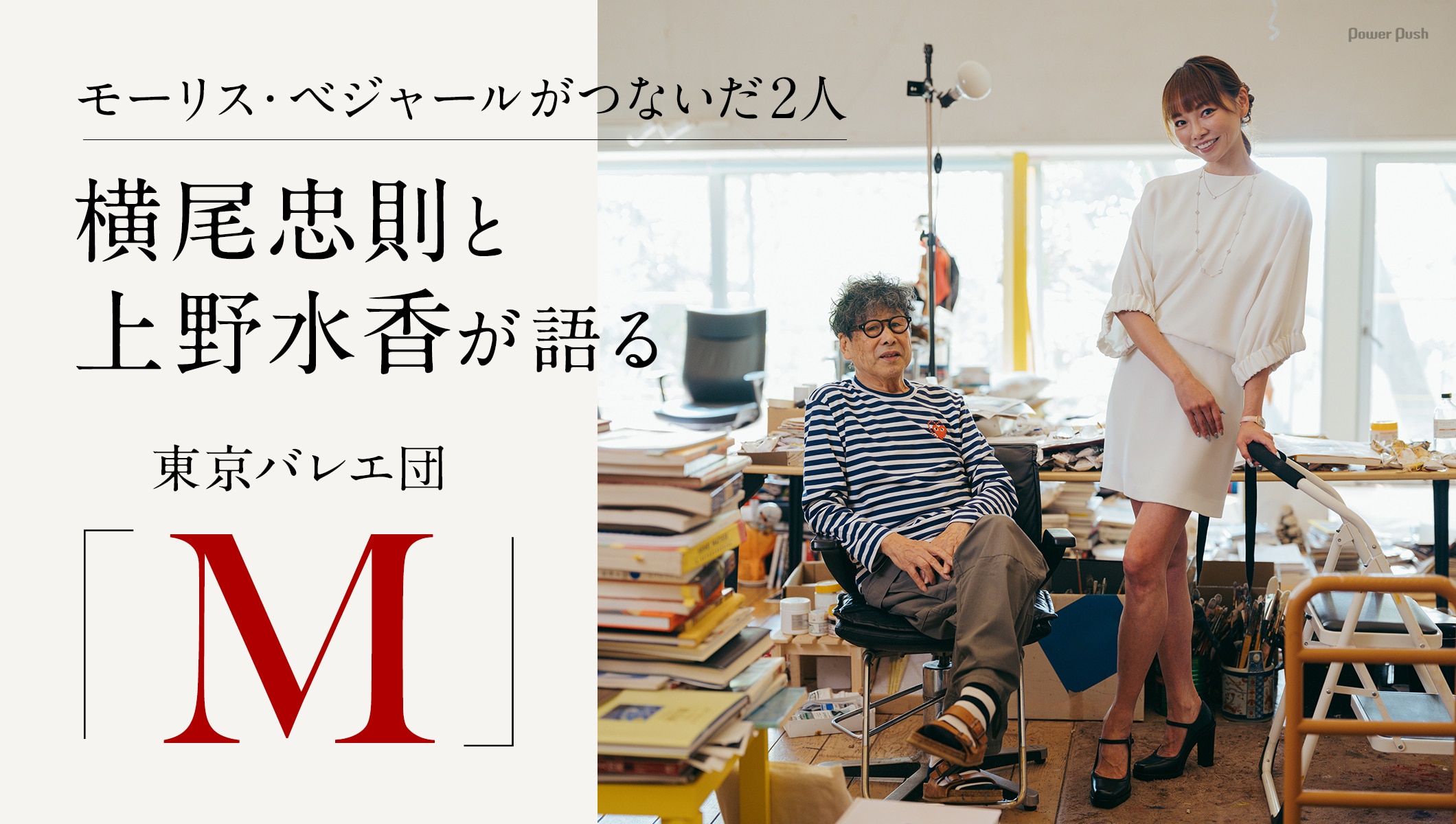 横尾忠則と上野水香が語る東京バレエ団「M」モーリス・ベジャールがつないだ2人