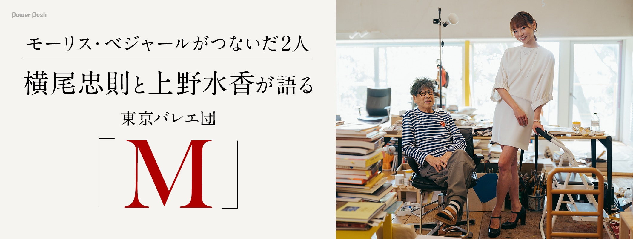 横尾忠則と上野水香が語る東京バレエ団「M」モーリス・ベジャールがつないだ2人 (2/2)