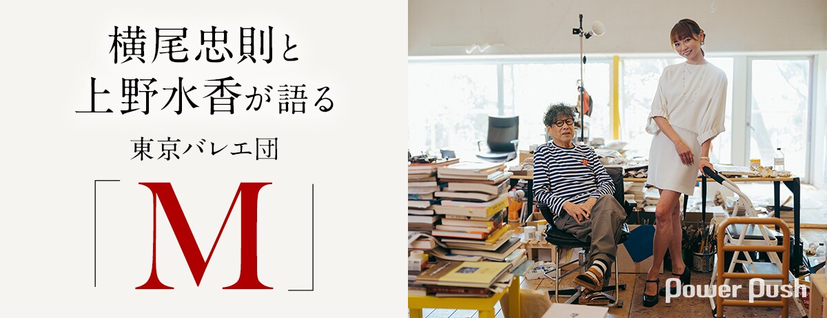 横尾忠則と上野水香が語る東京バレエ団「M」モーリス・ベジャールが