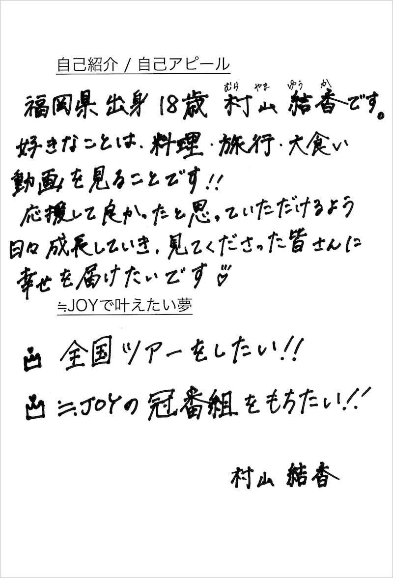 村山結香 メッセージ画像