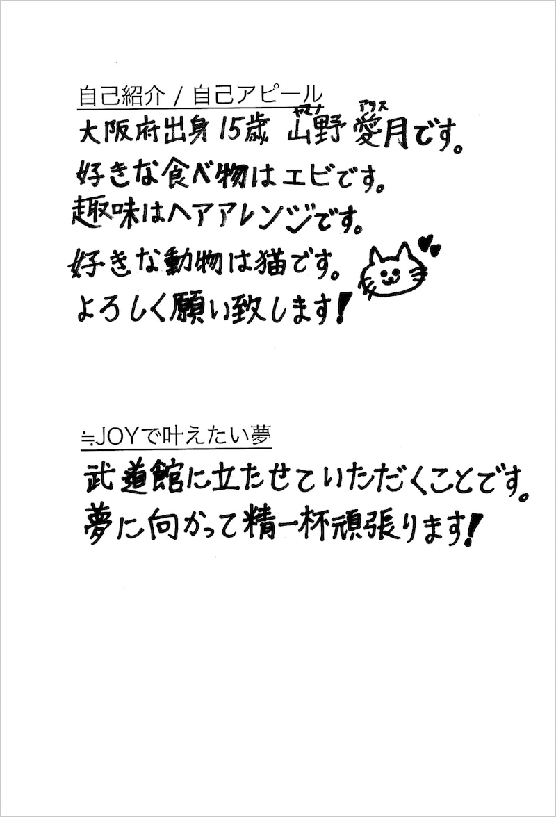 山野愛月 メッセージ画像