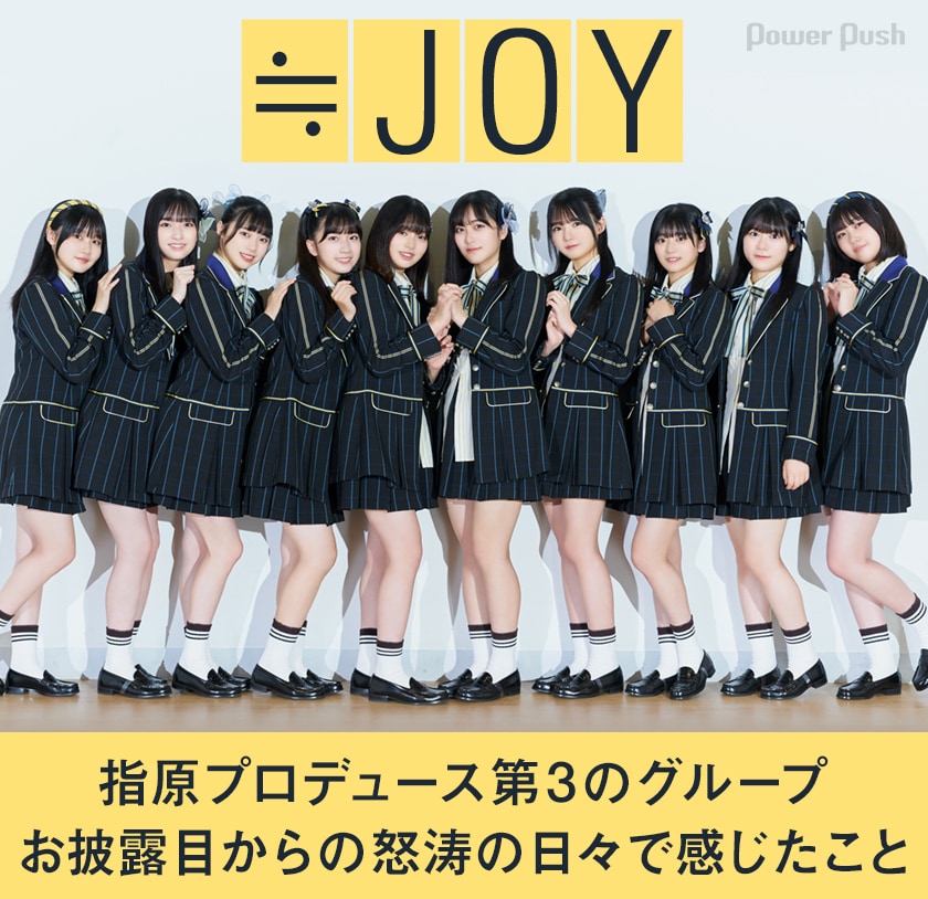 ≒JOY特集 インタビュー＋手書きメッセージ｜指原莉乃プロデュース第3