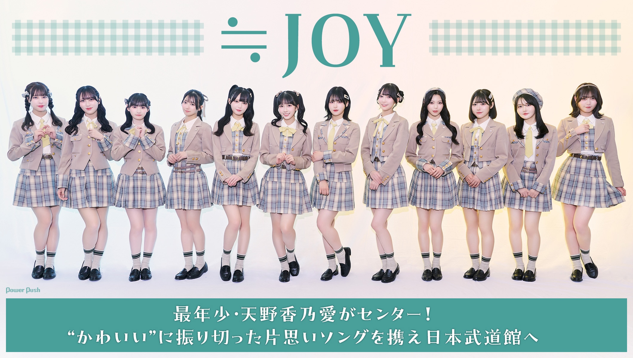 ≒JOY「電話番号教えて!」インタビュー|最年少・天野香乃愛がセンター!片思いソングを携え日本武道館へ